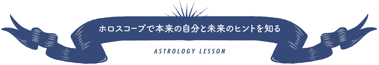 ホロスコープで本来の自分と未来のヒントを知る