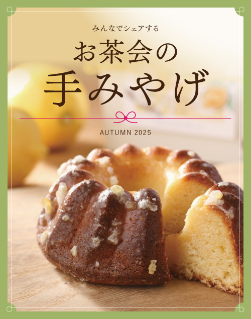 お茶会の手みやげ