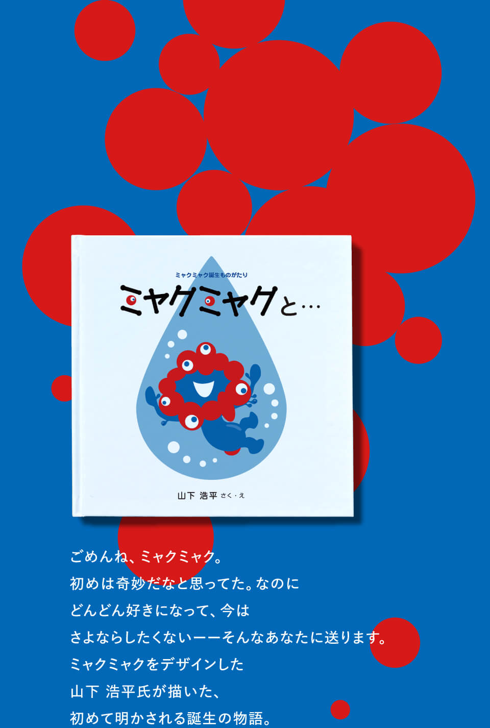 ミャクミャクと…