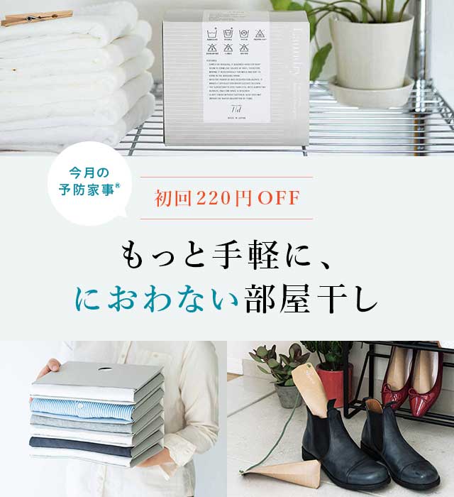 今月の予防家事® もっと手軽に、におわない部屋干し
