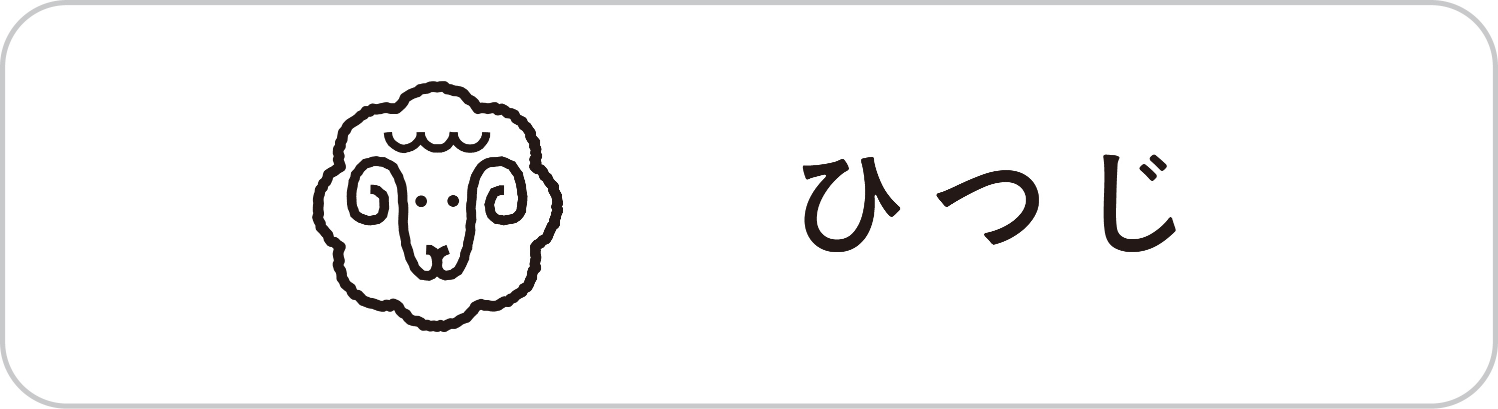 羊 羊