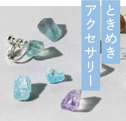 ときめきアクセサリー