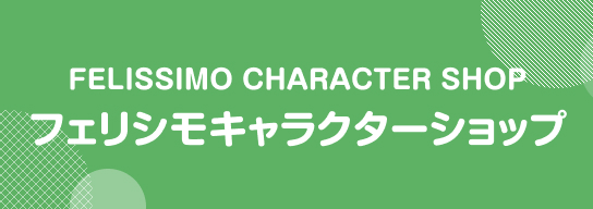 FELISSIMO CHARACTER SHOP フェリシモキャラクターショップ