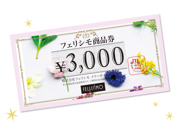 フェリシモ定期便専用3,000円商品券【お買い物券】