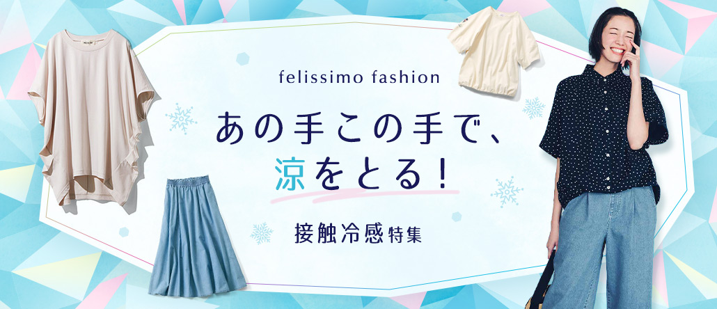 FASHION NEWS 接触冷感の服・インナー