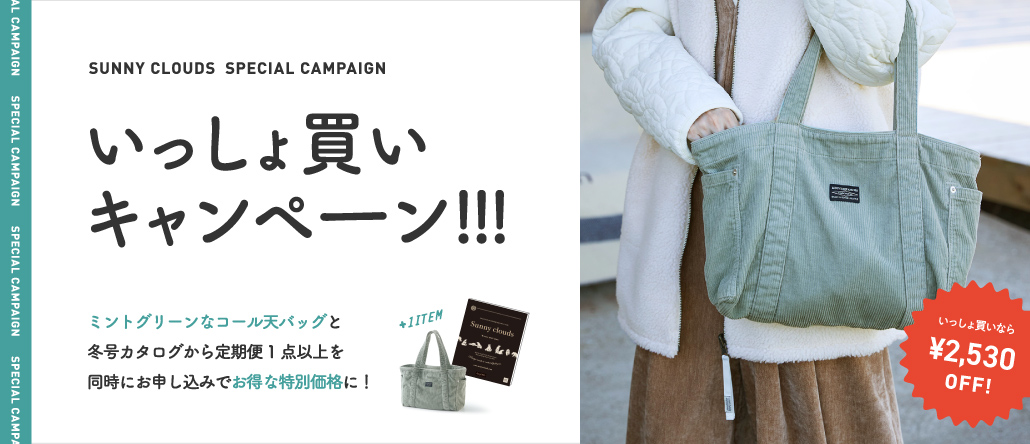 いっしょ買い │ サニークラウズ