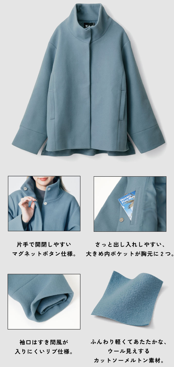 片手で開閉しやすいマグネットボタン仕様。袖口はすき間風が入りにくいリブ仕様。ふんわり軽くてあたたかな、ウール見えするカットソーメルトン素材。さっと出し入れしやすい、内ポケットが胸元に2つ。