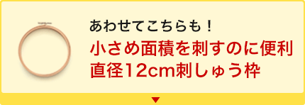 あわせてこちらも！ 小さめ面積を刺すのに便利 直径12cm刺しゅう枠