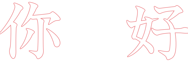 你好