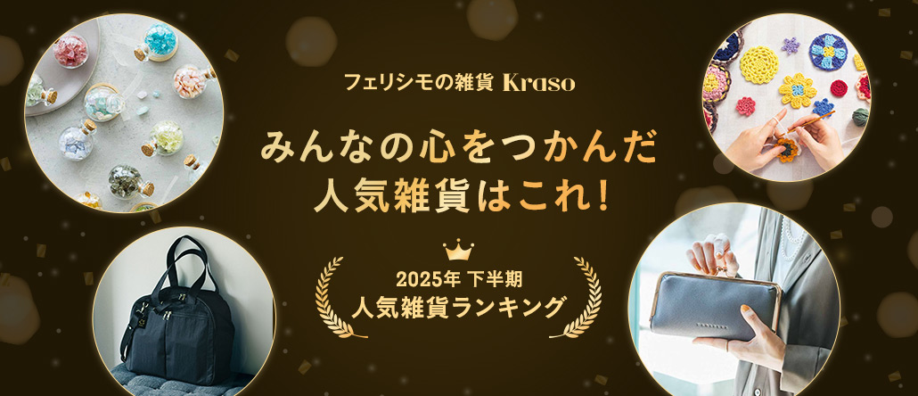 フェリシモの雑貨 Kraso 雑貨横断下半期ランキング
