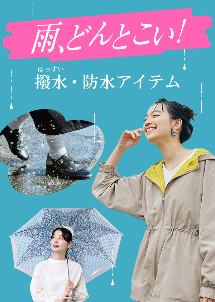 RAIN ITEMS 雨、どんとこい！
