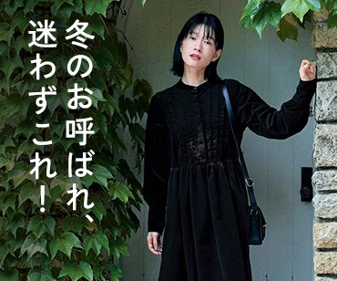 冬のお呼ばれ、迷わずこれ！