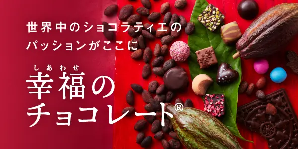 幸福のチョコレート