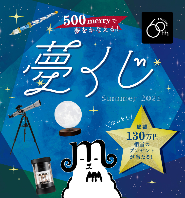 500merryで夢をかなえる!夢くじ Summer 2025 なんと!総額130万円相当のプレゼントが当たる!