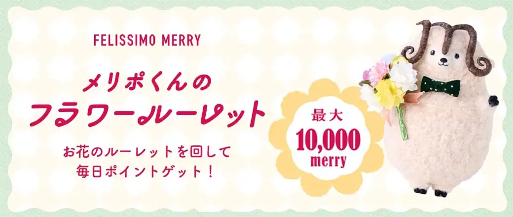 メリポくんのフラワールーレット