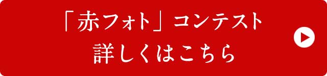「赤フォト」コンテスト くわしくはこちら