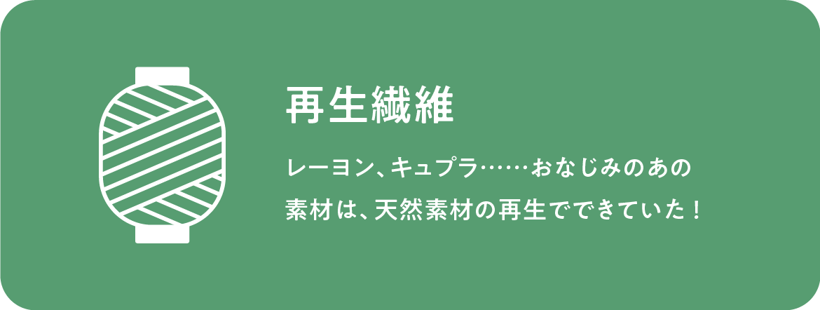再生繊維 再生繊維