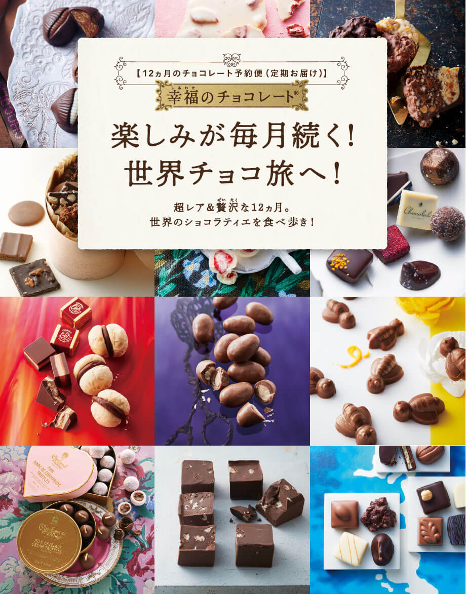 【12ヵ月のチョコレート予約便（定期お届け）】楽しみが毎月続く！世界チョコ旅へ！