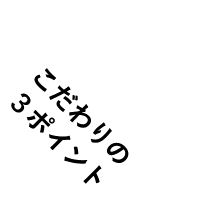 こだわりの３ポイント
