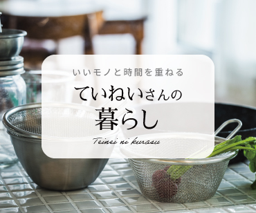 ていねいさん ていねいさん