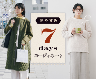 7DAYSコーデ