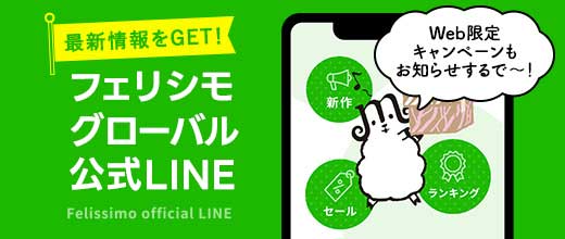 フェリシモ公式LINE