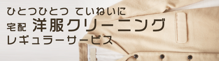 洋服宅配クリーニング