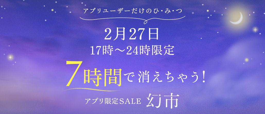2月27日（金）開催！MAX90% OFF！7時間で消えちゃう！アプリ限定セール「幻市」