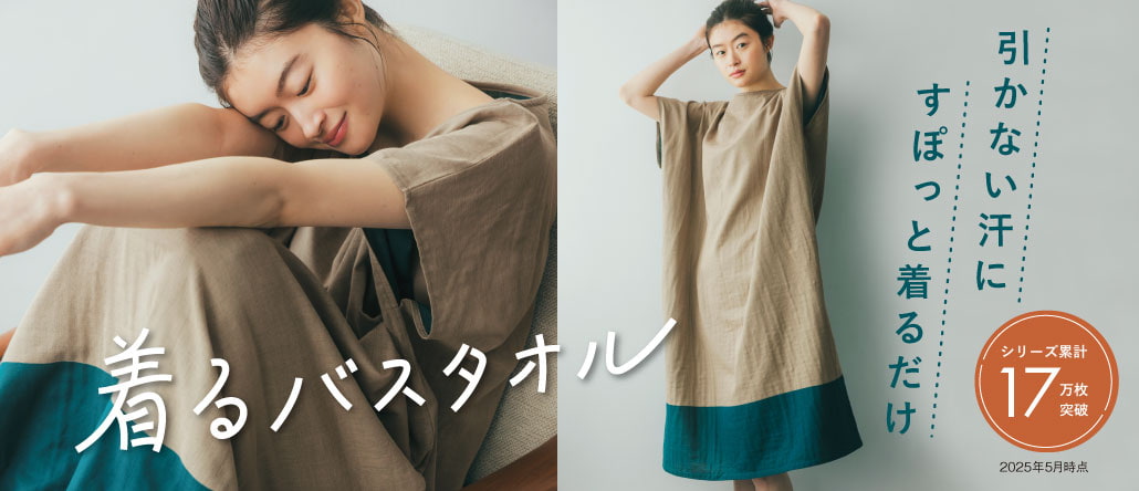 着るバスタオル