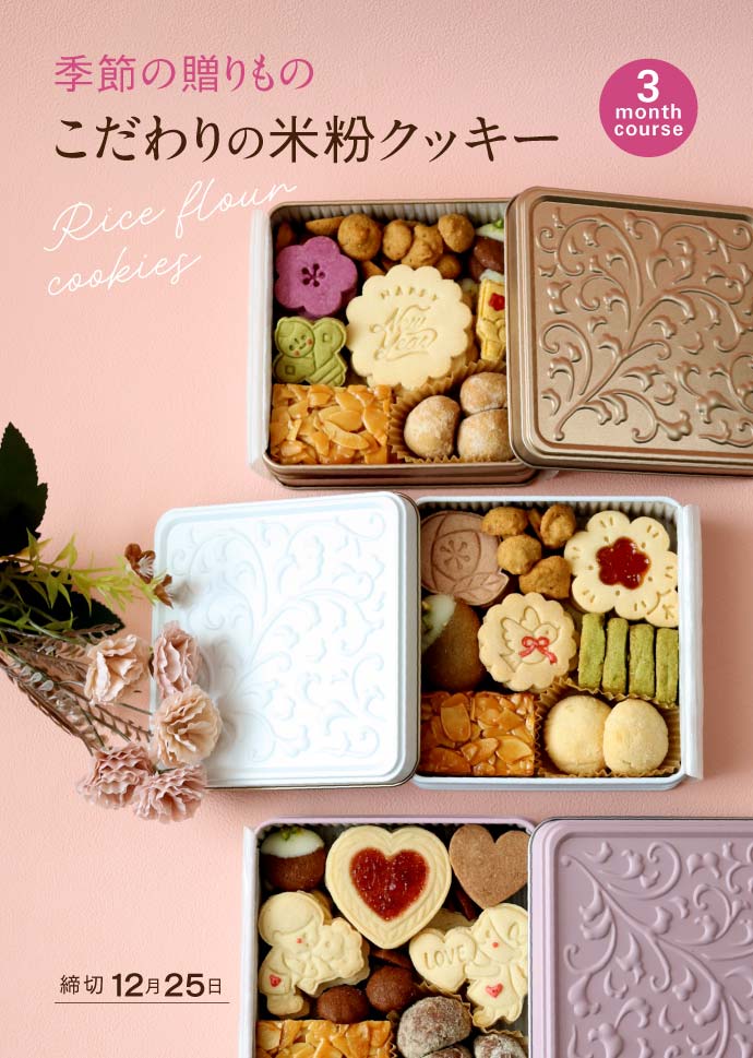 unimu 米粉クッキー３ヵ月