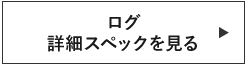 ログ詳細スペックを見る