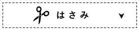 はさみ