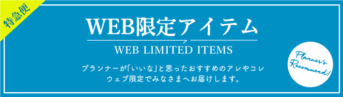 WEB限定アイテム