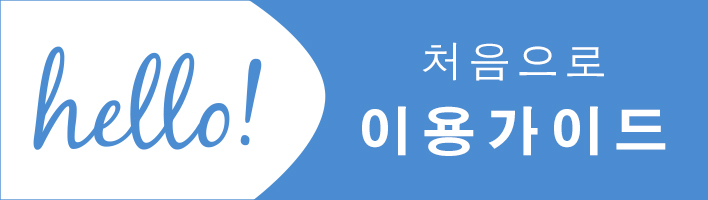 初めての方へ お買い物ガイド