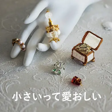 小さな宝物を自分で手がける