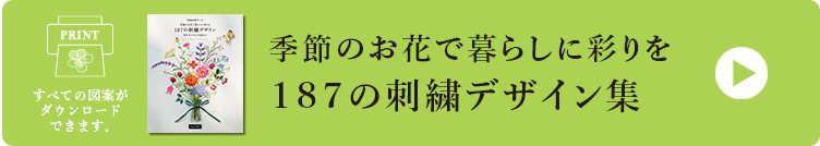 187の刺しゅうデザイン集