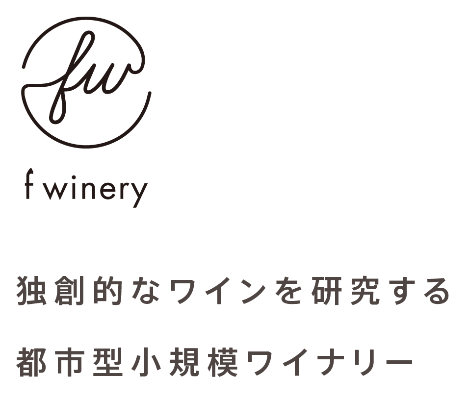 独創的なワインを研究する都市型小規模ワイナリー