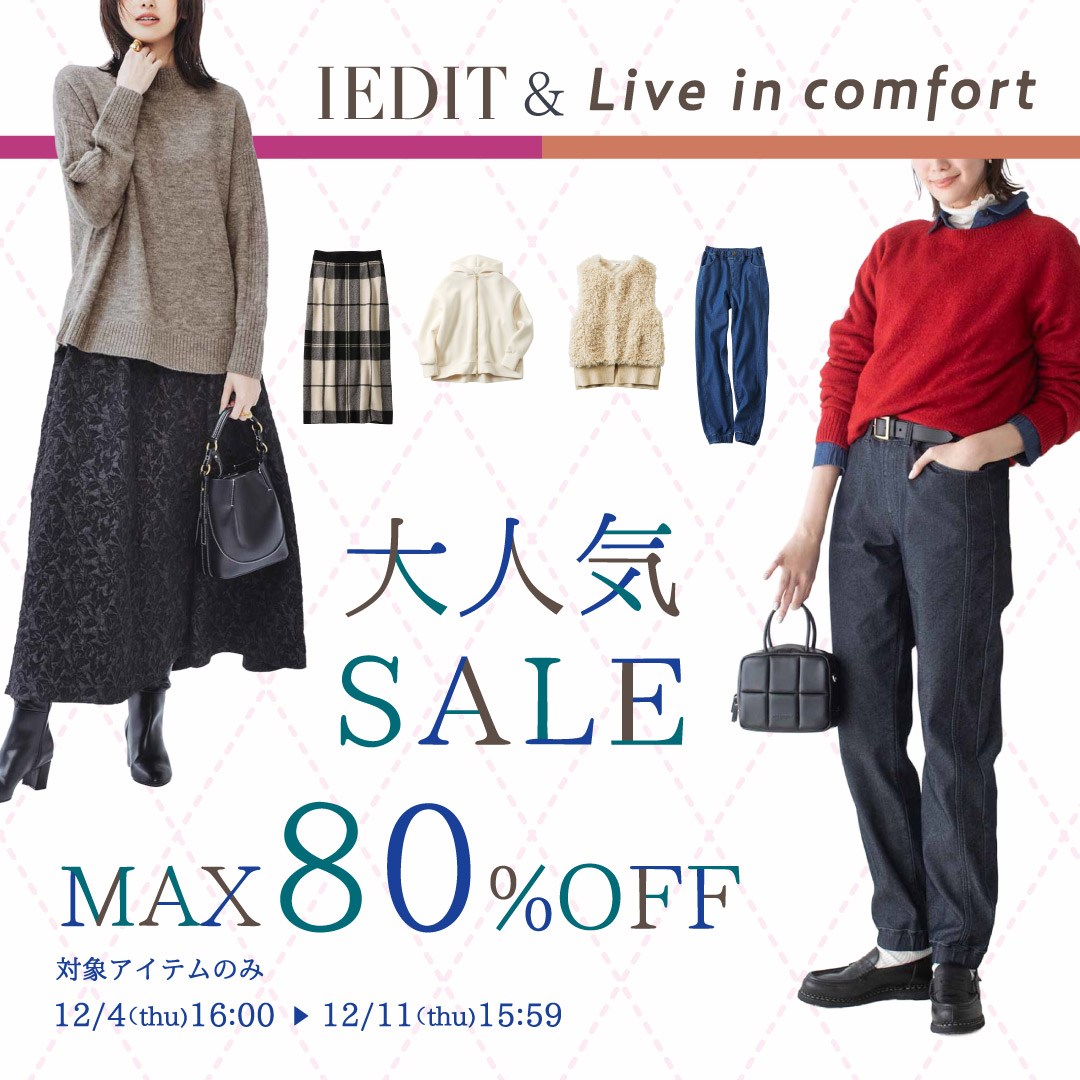 RealStock IEDIT & リブ イン コンフォート大人気SALE　期間・数量限定