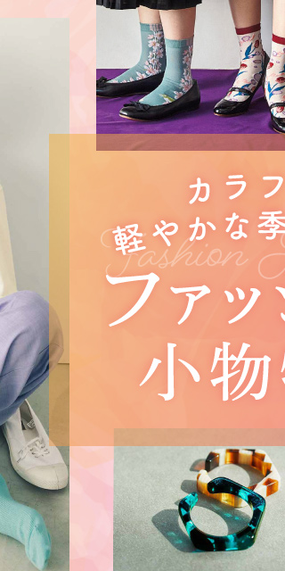 カラフルで軽やかな季節の到来　ファッション小物特集