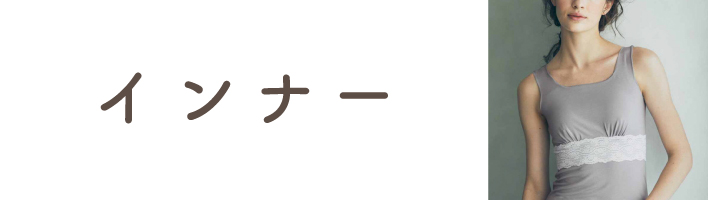 インナー
