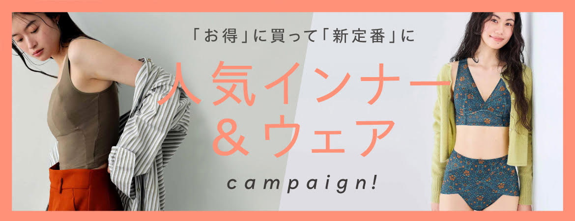 お得に買って新定番に!人気インナー&ウェア