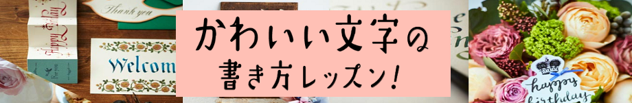 かわいい文字の書き方レッスン