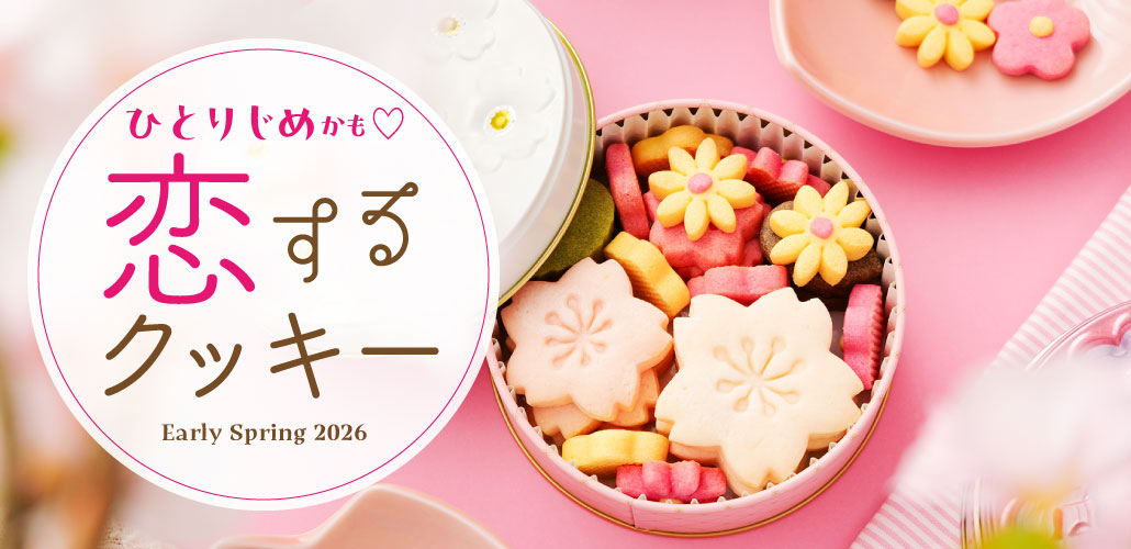 恋するクッキー