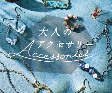 大人のアクセサリー