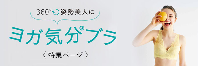 ヨガ気分特集ページ