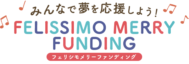 みんなで夢を応援しよう！フェリシモメリーファンディング
