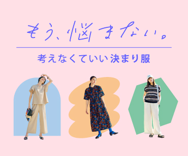 考えなくていい決まり服
