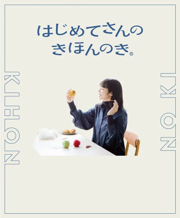 「はじめて」の扉を開けてみて