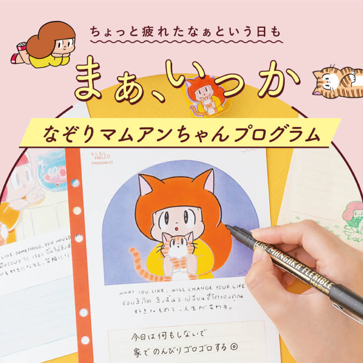 タムくんのイラストで心がまぁるくなる 「なぞりマムアンちゃん」プログラム［6回予約プログラム］