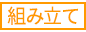 組み立て